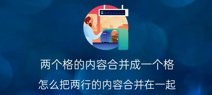 两个格的内容合并成一个格 怎么把两行的内容合并在一起？